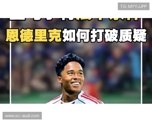 16岁震惊南美：恩德里克如何一战成名